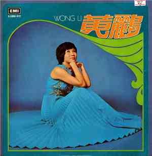 黃鸝 - Wong Li = 黃鸝