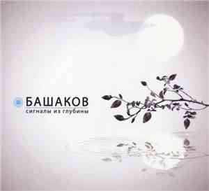 Башаков - Сигналы Из Глубины