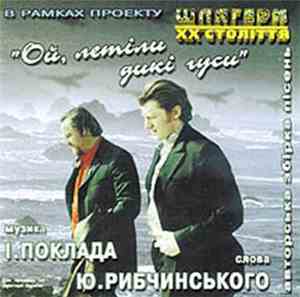 І.Поклад, Ю.Рибчинський - Ой, Летіли Дикі Гуси