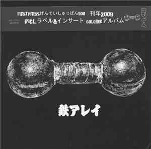 鉄アレイ - 鉄アレイ