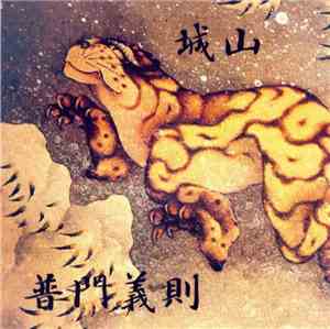 普門義則 - 城山