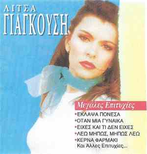 Λίτσα Γιαγκούση - Μεγάλες Επιτυχίες