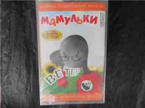 Мамульки Bend - Ветер