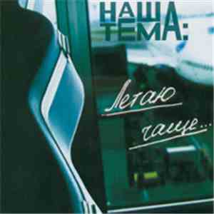 Наша Тема - Летаю Чаще