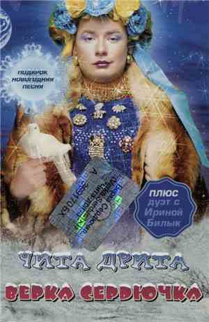 Верка Сердючка - Чита Дрита