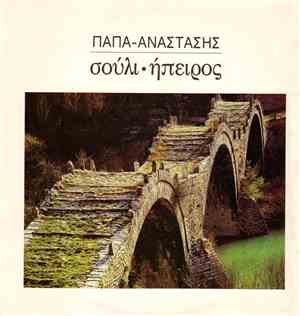 Παπά-Αναστάσης - Σούλι - Ήπειρος