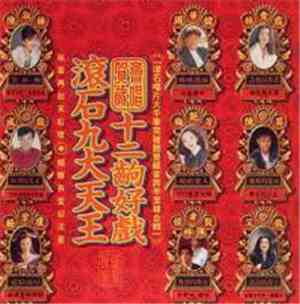 Various - 滾石九大天王 賀歲齊唱 十二齣好戲