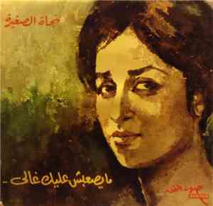 نجاة الصغيرة - ما يصعبش عليك غالي