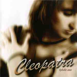 Cleopatra  - Судьба моя
