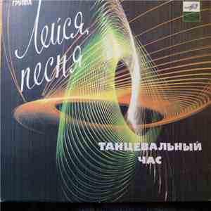 Лейся, Песня - Танцевальный Час