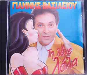 Γιάννης Βασιλείου - Τη Λένε Λόλα