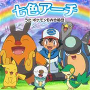 ポケモンBW合唱団(奥井亜紀、江崎とし子、あきよしふみえ) - 七色アーチ