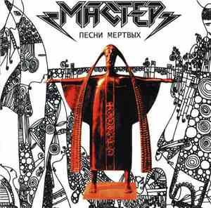 Мастер - Песни Мертвых