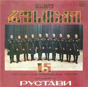 რუსთავი = Рустави - Грузинские Народные Песни