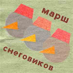 The Sloptones - Марш Снеговиков
