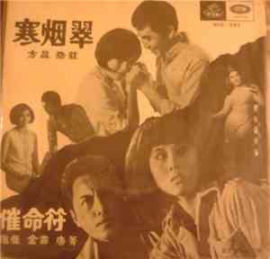 Tsin Ting = 靜婷 / Kiang Hung = 江宏 - 催命符 / 寒烟翠