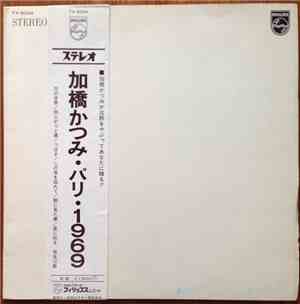 加橋かつみ - パリ・1969