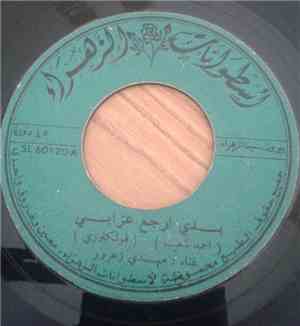 مهدي زعرور - بدي ارجع عزابي / يا قلبي حبابك