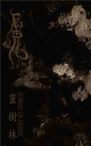 厄鬼 (Aek Gwi) - 靈樹林 (Forest of Ghost)
