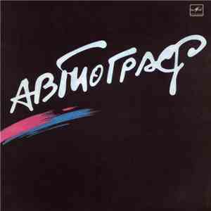 Автограф - Автограф