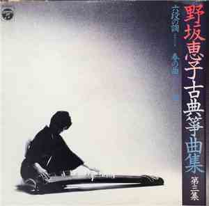 Keiko Nosaka - 野坂惠子古典箏曲集 第三集