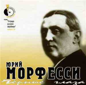 Юрий Морфесси - Черные глаза