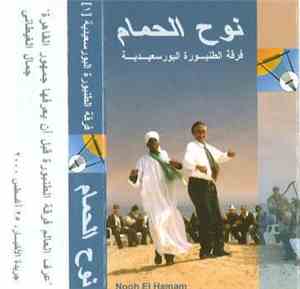 فرقة الطنبورة البورسعيدية - نوح الحمام   Nooh El Hamam
