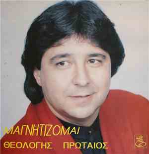 Θεολόγης Πρωτέος - Μαγνητίζομαι Απ' Τον Έρωτά Σου