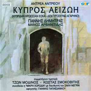 Αντρέας Αντρέου, Γιάννης Δημητράς, Μάνος Αρβανιτίδης - Κύπρος Αείζωη