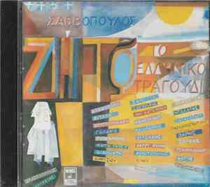 Σαββόπουλος - Ζήτω Το Ελληνικό Τραγούδι