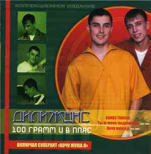 Дилижанс - 100 Грамм И В Пляс