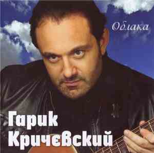 Гарик Кричевский - Облака