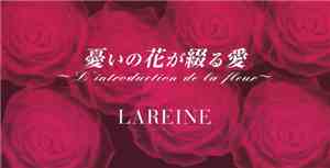 LAREINE - 憂いの花が綴る愛～L'introduction de la fleur～