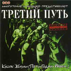 Третий Путь - Кусок Жизни (Пяти Годам Равен)