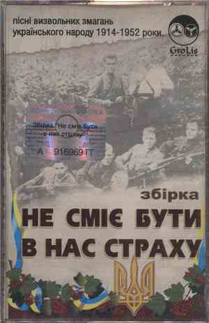Various - Не Сміє Бути В Нас Страху
