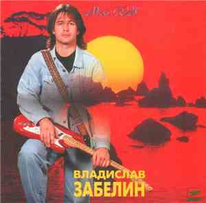Владислав Забелин - Мой Сон