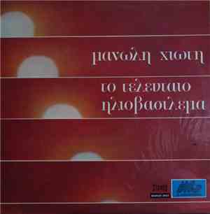 Μανώλης Χιώτης - Μαίρη Λίντα - Το Τελευταίο Ηλιοβασίλεμα