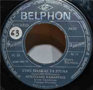 Αριστείδης Καθάργιος - Στης Πλάκας Τα Στενά / Την Αγαπώ