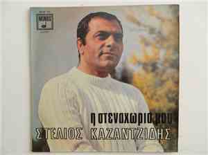 Στέλιος Καζαντζίδης - Η Στεναχώρια Μου