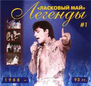 Ласковый Май - Легенды # 1 1988 - 1993 гг.