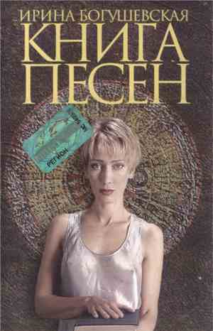 Ирина Богушевская - Книга Песен