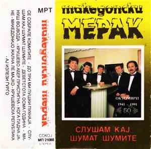 Македонки Мерак - Слушам Кај Шумат Шумите