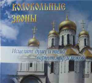 Various - Колокольные Звоны