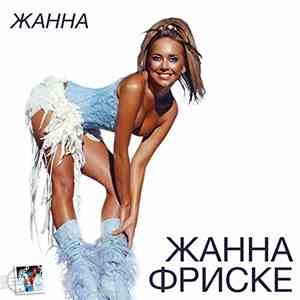 Жанна Фриске - Жанна