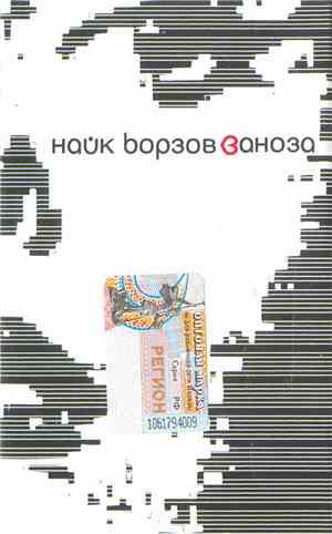 Найк Борзов - Заноза
