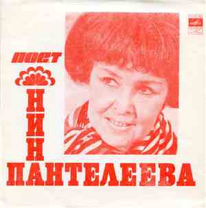 Нина Пантелеева - Поет Нина Пантелеева