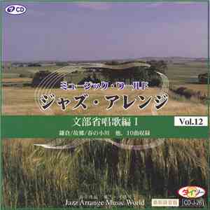 Various - ミュージック･ワールド ジャズ･アレンジ Vol.12 文部省唱歌編I