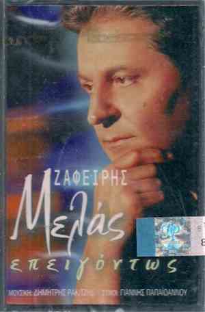 Ζαφείρης Μελάς - Επειγόντως