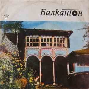 Г. Шаранков - Недей Дете / Помня, Пролет Бе