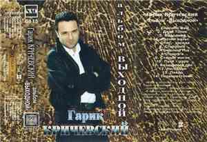 Гарик Кричевский - Выходной